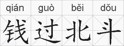 钱过北斗的拼音