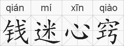 钱迷心窍的拼音