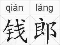 钱郎的拼音
