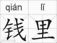钱里的拼音