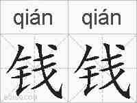 钱钱的拼音