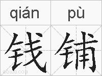 钱铺的拼音