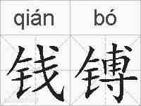 钱镈的拼音