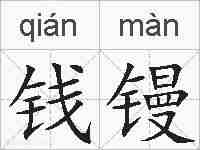 钱镘的拼音