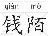 钱陌的拼音