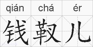 钱靫儿的拼音