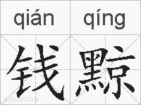 钱黥的拼音
