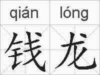 钱龙的拼音