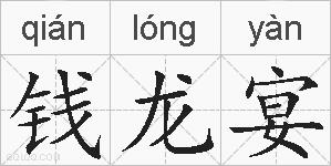钱龙宴的拼音