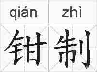 钳制的拼音