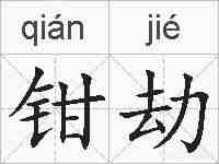 钳劫的拼音