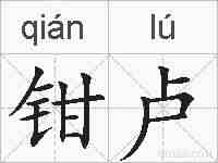 钳卢的拼音