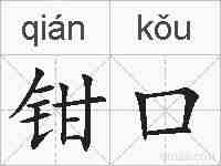钳口的拼音