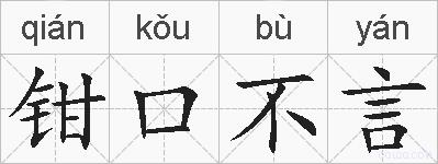 钳口不言的拼音