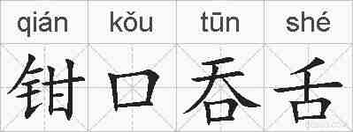 钳口吞舌的拼音