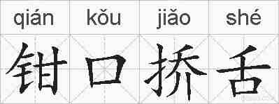 钳口挢舌的拼音