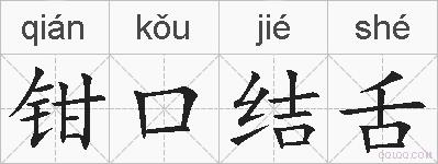 钳口结舌的拼音
