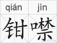 钳噤的拼音