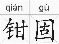 钳固的拼音