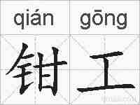 钳工的拼音
