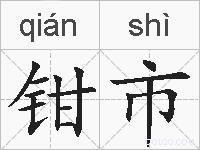 钳市的拼音