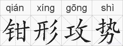 钳形攻势的拼音
