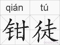 钳徒的拼音