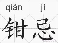 钳忌的拼音