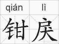 钳戾的拼音