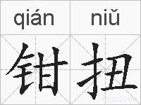钳扭的拼音