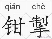 钳掣的拼音