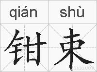 钳束的拼音