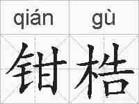 钳梏的拼音