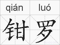 钳罗的拼音