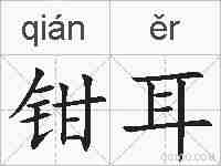 钳耳的拼音
