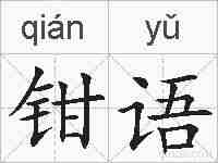 钳语的拼音