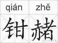 钳赭的拼音