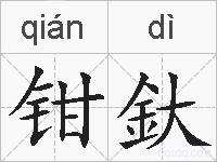 钳釱的拼音
