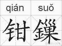 钳鏁的拼音