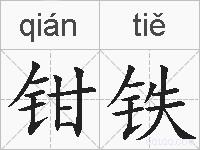 钳铁的拼音