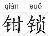 钳锁的拼音