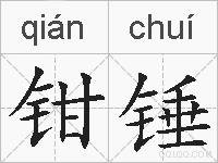 钳锤的拼音