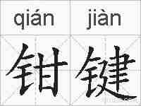 钳键的拼音