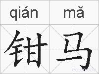 钳马的拼音