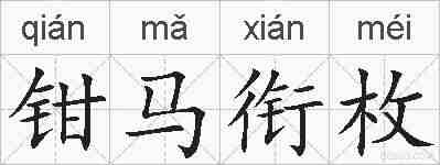 钳马衔枚的拼音