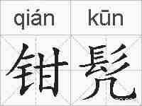 钳髠的拼音