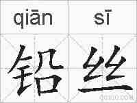 铅丝的拼音
