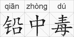 铅中毒的拼音