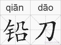 铅刀的拼音
