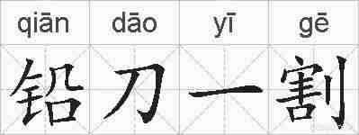 铅刀一割的拼音